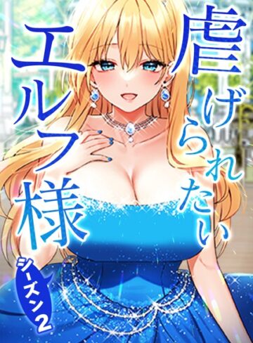 【CANAPE】虐げられたいエルフ様 Genreフルカラー 評価3.75