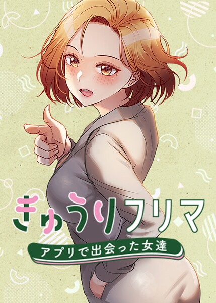 【madstart】きゅうりフリマ〜アプリで出会った女達〜 Genreフルカラー 評価4.00
