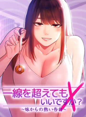 【Tori】一線を超えてもいいですか？ 〜妹からの熱い告白〜 Genreフルカラー 評価4.67