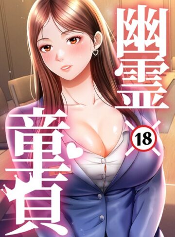 【HAPPYGRA】幽霊×童貞 〜エロ人生の始まり〜 Genreフルカラー 評価3.00