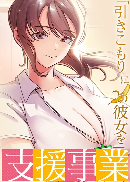 【BlueGoose】「引きこもりに彼女を」支援事業 Genreフルカラー 評価3.40