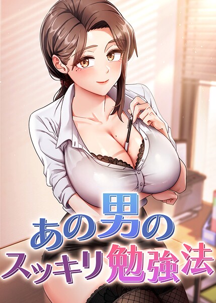 【core】あの男のスッキリ勉強法 Genreフルカラー 評価4.50