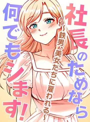 【pagong】社長のためなら何でもシます！ 〜鉄男、美女たちに雇われる〜 Genreフルカラー 評価3.50