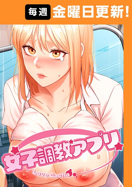 【yeagam】女子調教アプリ【完全版】 Genreフルカラー 評価3.71