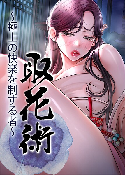 【ewan】取花術〜極上の快楽を制する者〜 Genreフルカラー 評価4.00