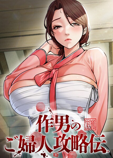【Kuro Kitsune】作男のご婦人攻略伝 Genreフルカラー 評価4.50