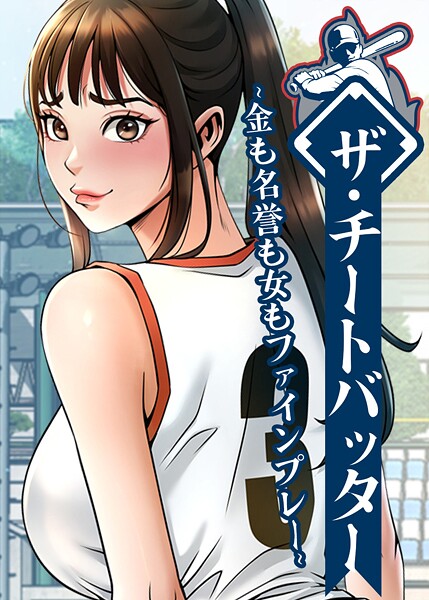 【レッドペーパー】ザ・チートバッター 〜金も名誉も女もファインプレー〜 Genreフルカラー 評価