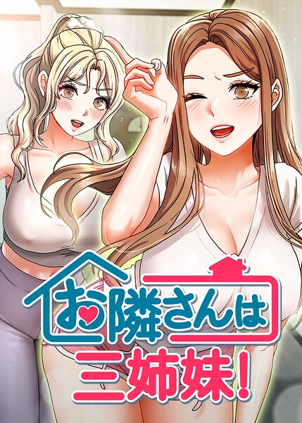 【BASAK】お隣は三姉妹！ Genreフルカラー 評価4.00