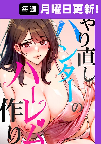 【sonmohn】やり直しハンターのハーレム作り【完全版】 Genreフルカラー 評価4.20
