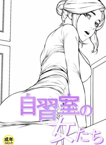 【zeppelin】自習室の女たち【18禁】 Genreギャグ・コメディ 評価4.00