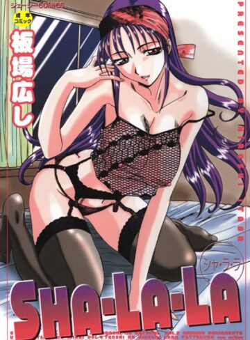 【板場広し】SHA-LA-LA Genre辱め 評価
