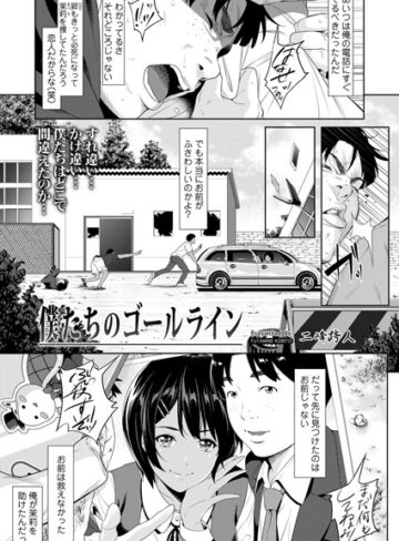 【二峰跨人】僕たちのゴールライン（単話） Genre拘束 評価