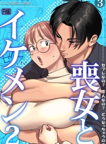 【のん太郎のん次郎】喪女とイケメン【R版】（単話） Genre単話 評価5.00