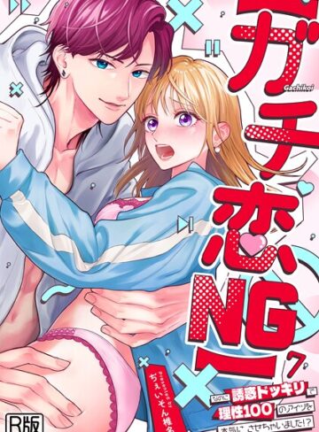 【ぢぇいそん椎名】【ガチ恋NG】なのに誘惑ドッキリで理性100のアイツを本気にさせちゃいました！？【R版】（単話） Genre女性向け 評価3.50
