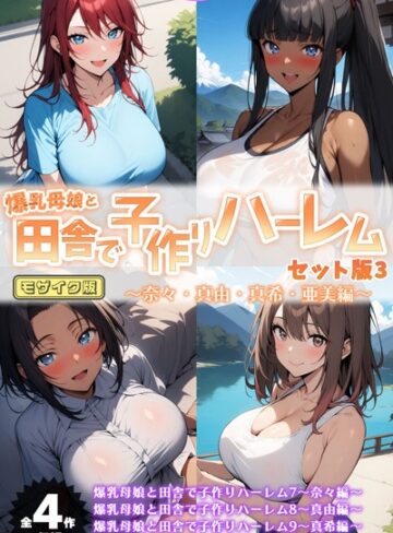 【ハレノヒ】爆乳母娘と田舎で子作りハーレム セット版 モザイク版 Genreフルカラー 評価