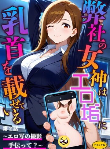 【ラビットフット】弊社の女神はエロ垢に乳首を載せている モザイク版 Genreフルカラー 評価