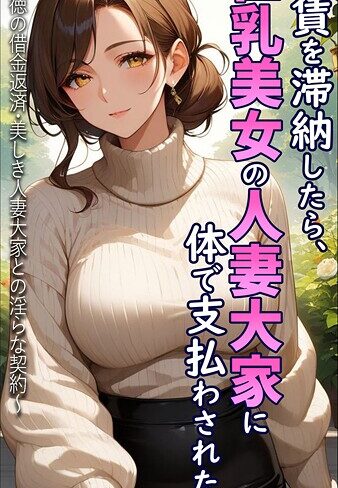 【とろとろコミック】家賃を滞納したら、巨乳美女の人妻大家に体で支払わされた話 〜背徳の借金返済・美しき人妻大家との淫らな契約〜 モザイク版 Genreフルカラー 評価