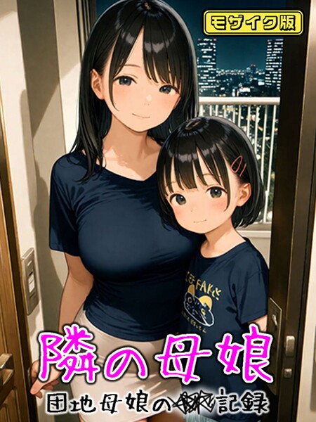 【AIRCOLOR】となりの母娘 — 団地母娘の●●記録 モザイク版 Genreフルカラー 評価