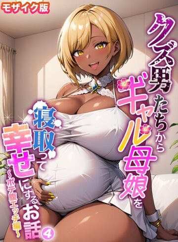 【ハレノヒ】クズ男たちからギャル母娘を寝取って幸せにするお話 モザイク版 Genreフルカラー 評価