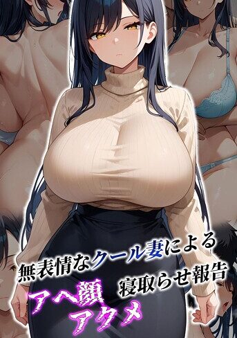 【むち妻。】無表情なクール妻によるアヘ顔アクメ寝取らせ報告 モザイク版 Genreフルカラー 評価
