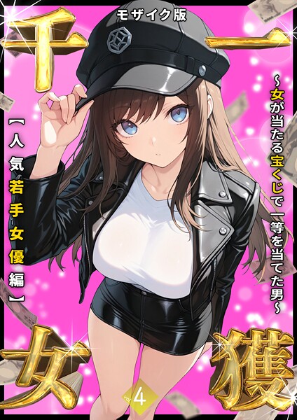 【しゃる】一獲千女 〜女が当たる宝くじで一等を当てた男〜 モザイク版 Genreフルカラー 評価3.56