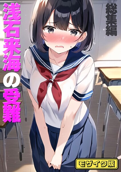 【朝露まほし】浅石来海の受難（総集編） モザイク版 Genreフルカラー 評価