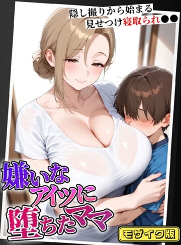 【むち妻。】嫌いなアイツに堕ちたママ 隠し撮りから始まる見せつけ寝取られ●● モザイク版 Genreフルカラー 評価