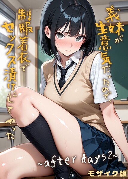 【ラブリークラフト】義妹が生意気だったので、制服着衣でセックス漬けにしてやった モザイク版（単話） Genreフルカラー 評価