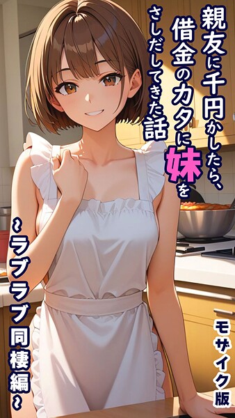 【とろとろコミック】親友に千円かしたら、借金のカタに妹をさしだしてきた話 モザイク版 Genreフルカラー 評価