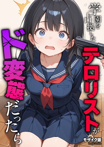 【砂糖愛好会】学園を占拠したテロリストがド変態だったら モザイク版（単話） Genreフルカラー 評価