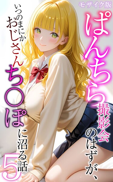 【メコ神】ぱんちら撮影会のはずが、いつのまにかおじさんち〇ぽに沼る話 モザイク版 Genreフルカラー 評価