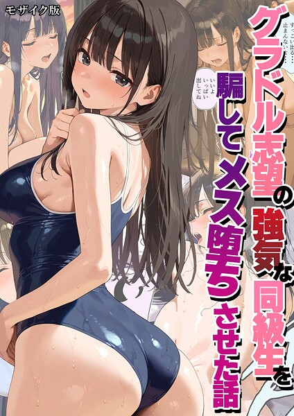【潮吹きんぐ】グラドル志望の強気な同級生を騙してメス堕ちさせた話 モザイク版 Genreフルカラー 評価