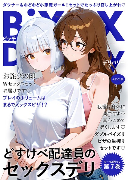【我々ぺこり】BiXXX Delivery モザイク版 Genreフルカラー 評価5.00