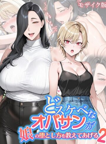 【ハレノヒ】どスケベなオバサンが娘の堕とし方を教えてあげる モザイク版 Genreフルカラー 評価