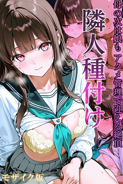 【ワーテルLab】隣人種付け モザイク版 Genreフルカラー 評価3.00