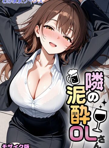 【わがままワークス】隣の泥●OLさん モザイク版（単話） GenreAI生成 評価