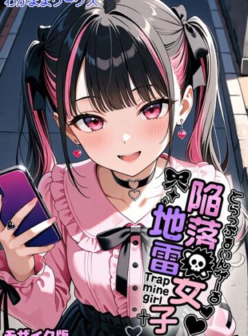 【わがままワークス】陥落地雷女子 -とらっぷまいんがーる- モザイク版（単話） GenreAI生成 評価