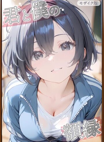 【初恋ラボ】君と僕の額縁 モザイク版 Genreフルカラー 評価