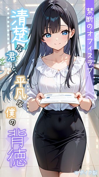 【とろとろコミック】清楚な君と、平凡な僕の背徳 〜禁断のオフィスラブ〜 モザイク版 Genreフルカラー 評価