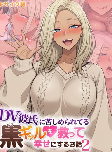 【ハレノヒ】DV彼氏に苦しめられてる黒ギャルを救って幸せにするお話 モザイク版 Genreフルカラー 評価