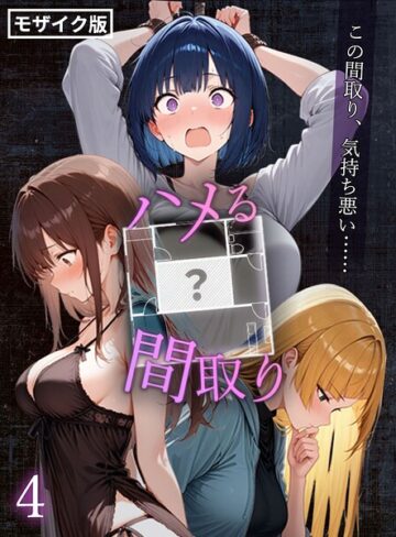 【こっとろん】ハメる間取り – 中央にぽっかりと空いたヒミツの空間 -【単話】 モザイク版（単話） Genreフルカラー 評価
