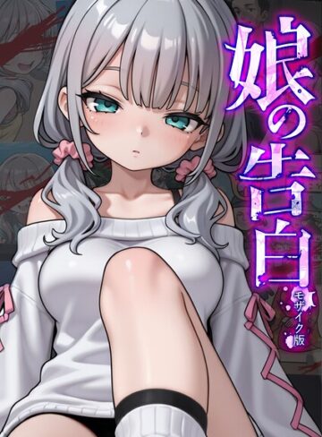 【愛・筋肉博】娘の告白 モザイク版 Genreフルカラー 評価