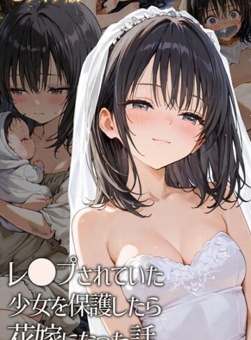 【hentaiedge】レ○プされていた少女を保護したら花嫁になった話 モザイク版 Genreフルカラー 評価