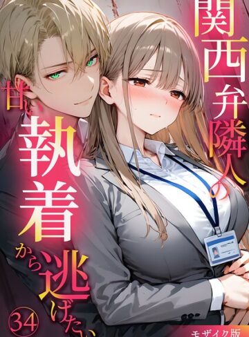 【夜行烈】関西弁隣人の甘い執着から逃げたい モザイク版 Genreフルカラー 評価1.00