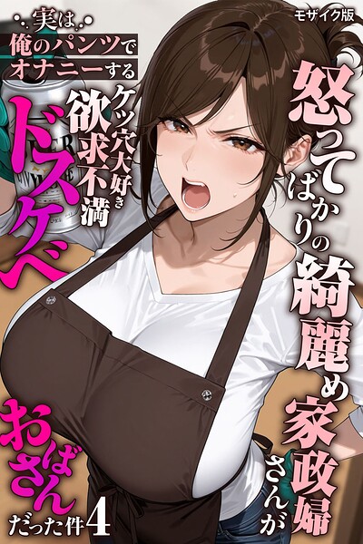 【きょこーの王国】怒ってばかりの綺麗め家政婦さんが実は俺のパンツでオナニーするケツ穴大好き欲求不満ドスケベオバサンだった件【単話】モザイク版（単話） Genreフルカラー 評価5.00