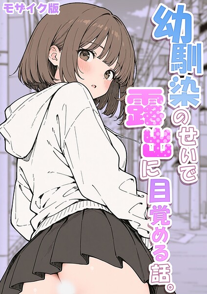 【さといも担当大臣】幼馴染のせいで露出に目覚める話。 モザイク版（単話） Genreフルカラー 評価