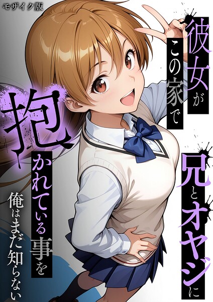 【ラブリークラフト】彼女がこの家で兄とオヤジに抱かれている事を俺はまだ知らない。 モザイク版 Genreフルカラー 評価