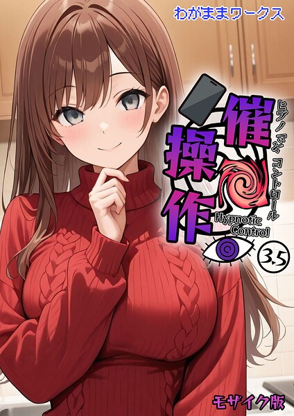 【わがままワークス】催●操作 -ヒプノシスコントロール- モザイク版（単話） GenreAI生成 評価
