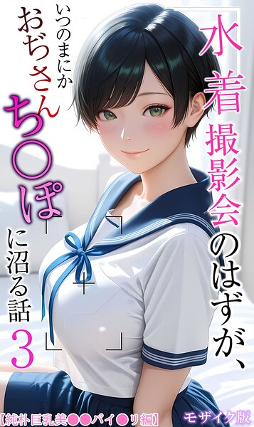 【メコ神】水着撮影会のはずが、いつのまにかおぢさんち〇ぽに沼る話 モザイク版 Genreフルカラー 評価