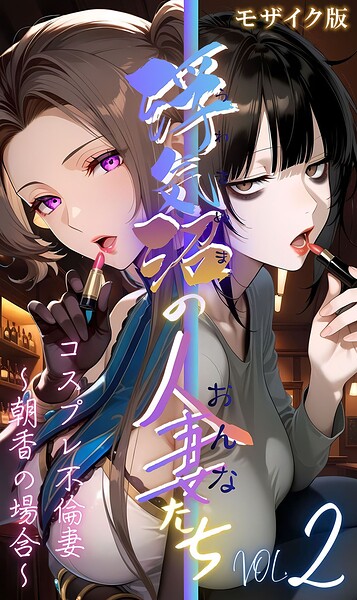 【メコ神】【浮気沼の人妻（おんな）たち】 モザイク版 Genreフルカラー 評価